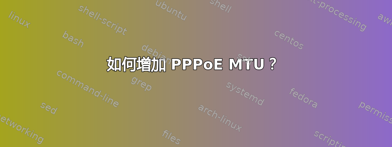 如何增加 PPPoE MTU？