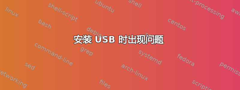 安装 USB 时出现问题