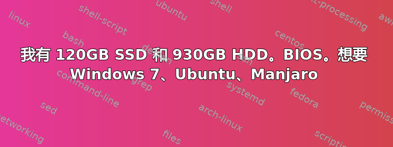 我有 120GB SSD 和 930GB HDD。BIOS。想要 Windows 7、Ubuntu、Manjaro