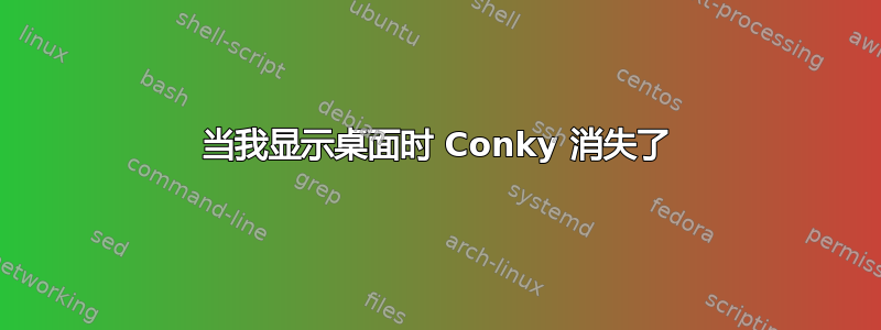 当我显示桌面时 Conky 消失了