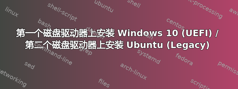 第一个磁盘驱动器上安装 Windows 10 (UEFI) / 第二个磁盘驱动器上安装 Ubuntu (Legacy)