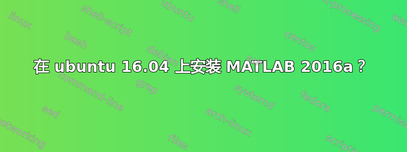 在 ubuntu 16.04 上安装 MATLAB 2016a？