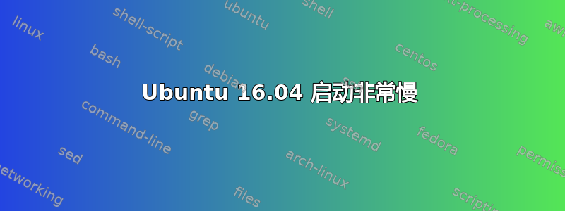 Ubuntu 16.04 启动非常慢