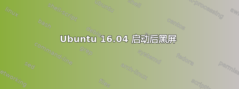 Ubuntu 16.04 启动后黑屏