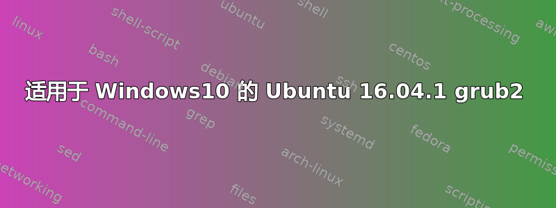 适用于 Windows10 的 Ubuntu 16.04.1 grub2