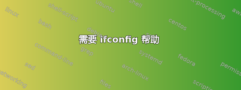 需要 ifconfig 帮助