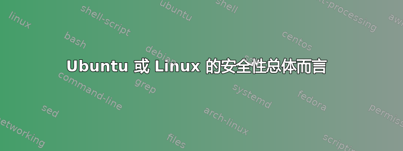 Ubuntu 或 Linux 的安全性总体而言 