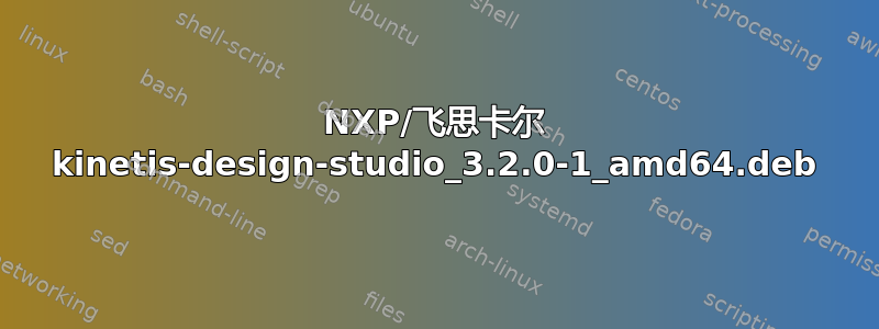 NXP/飞思卡尔 kinetis-design-studio_3.2.0-1_amd64.deb