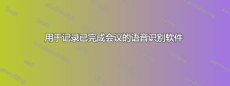 用于记录已完成会议的语音识别软件