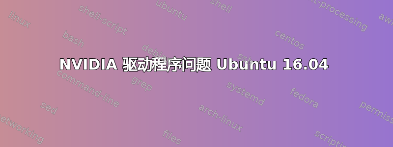 NVIDIA 驱动程序问题 Ubuntu 16.04