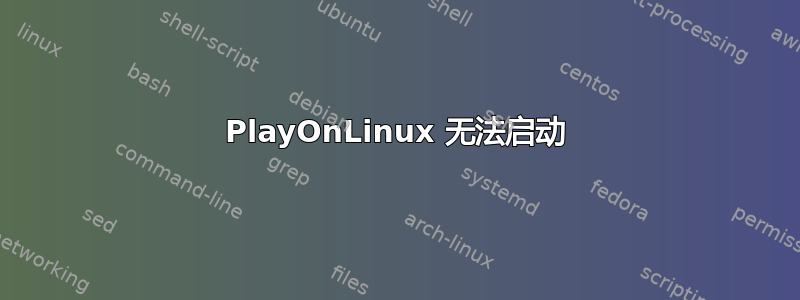 PlayOnLinux 无法启动