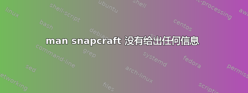 man snapcraft 没有给出任何信息