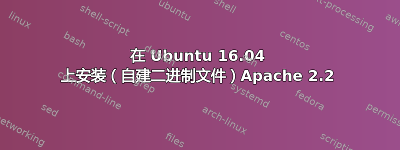 在 Ubuntu 16.04 上安装（自建二进制文件）Apache 2.2