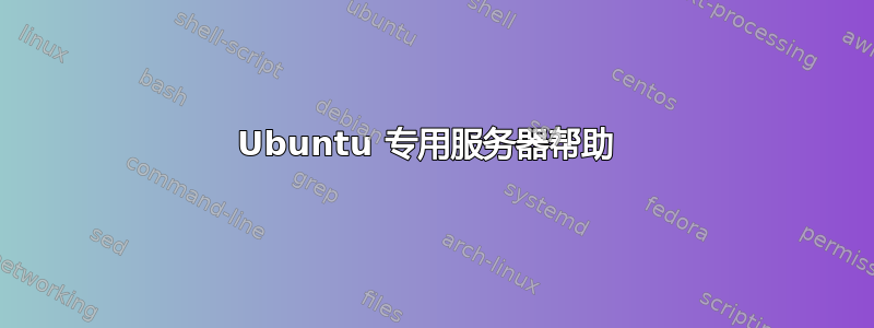 Ubuntu 专用服务器帮助 