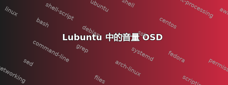 Lubuntu 中的音量 OSD