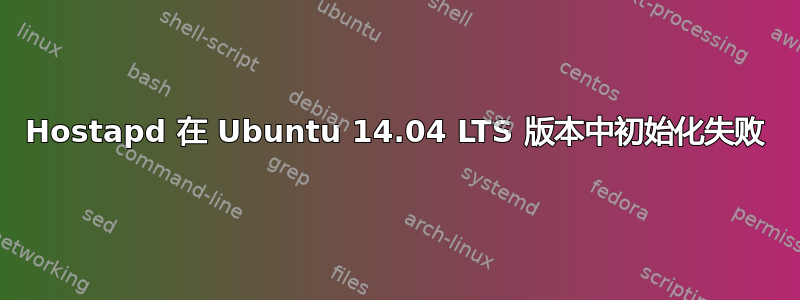 Hostapd 在 Ubuntu 14.04 LTS 版本中初始化失败