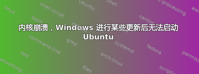 内核崩溃，Windows 进行某些更新后无法启动 Ubuntu