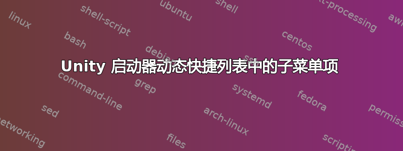 Unity 启动器动态快捷列表中的子菜单项