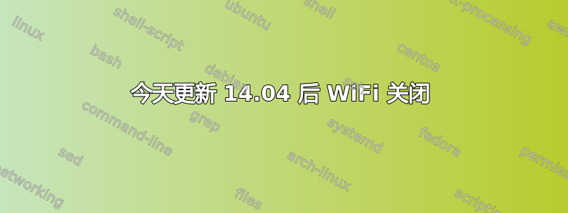 今天更新 14.04 后 WiFi 关闭