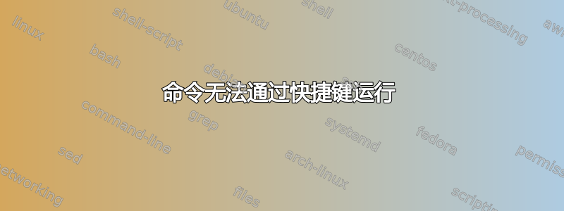 命令无法通过快捷键运行