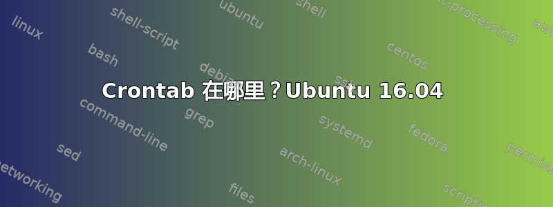 Crontab 在哪里？Ubuntu 16.04