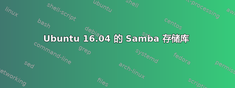 Ubuntu 16.04 的 Samba 存储库