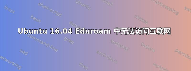 Ubuntu 16.04 Eduroam 中无法访问互联网