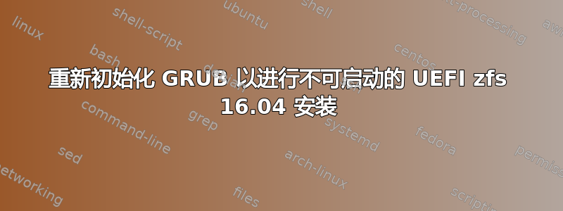 重新初始化 GRUB 以进行不可启动的 UEFI zfs 16.04 安装