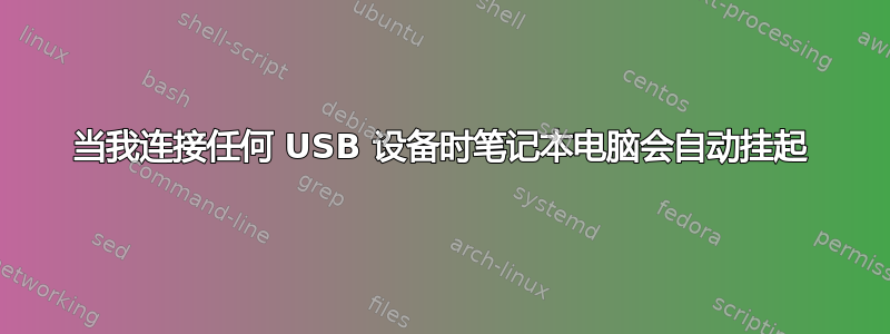 当我连接任何 USB 设备时笔记本电脑会自动挂起