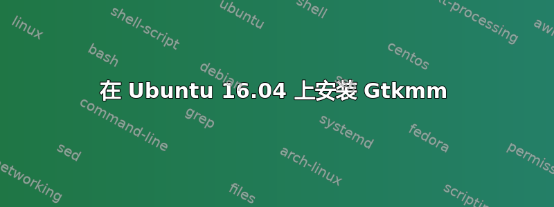 在 Ubuntu 16.04 上安装 Gtkmm