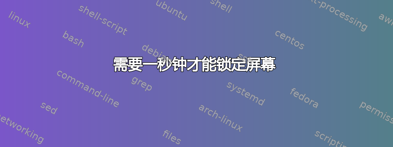 需要一秒钟才能锁定屏幕