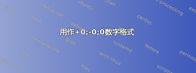 用作+0;-0;0数字格式