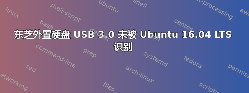 东芝外置硬盘 USB 3.0 未被 Ubuntu 16.04 LTS 识别