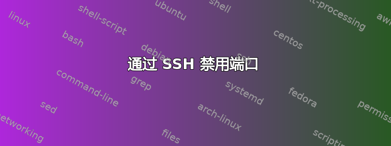 通过 SSH 禁用端口