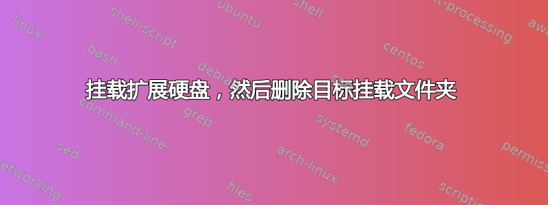 挂载扩展硬盘，然后删除目标挂载文件夹