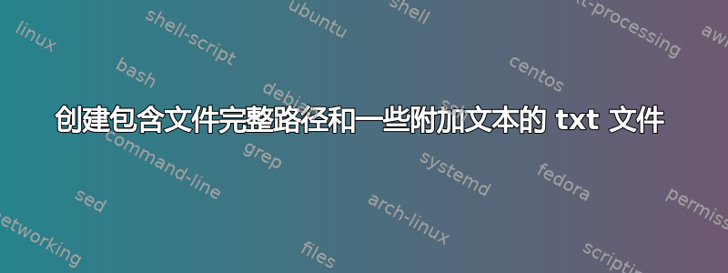 创建包含文件完整路径和一些附加文本的 txt 文件