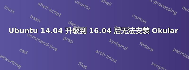 Ubuntu 14.04 升级到 16.04 后无法安装 Okular