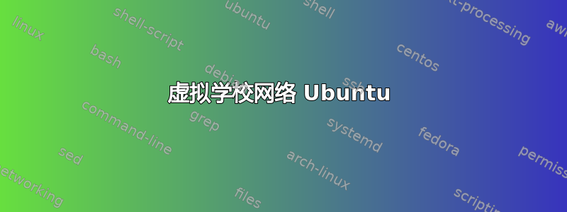 虚拟学校网络 Ubuntu