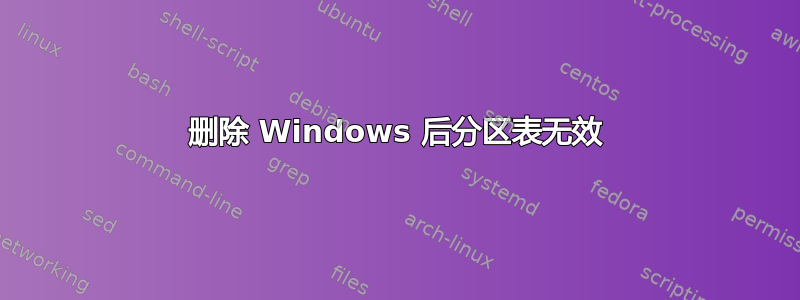 删除 Windows 后分区表无效