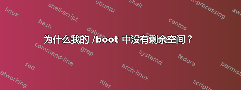 为什么我的 /boot 中没有剩余空间？