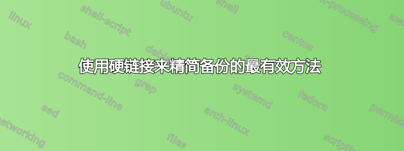 使用硬链接来精简备份的最有效方法