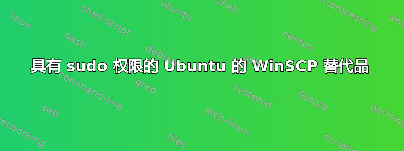 具有 sudo 权限的 Ubuntu 的 WinSCP 替代品