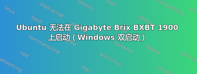 Ubuntu 无法在 Gigabyte Brix BXBT 1900 上启动（Windows 双启动）