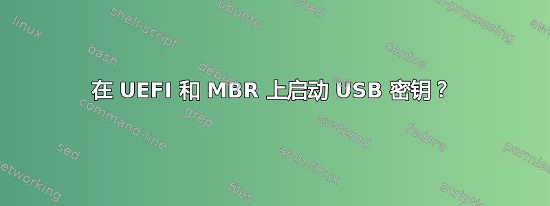 在 UEFI 和 MBR 上启动 USB 密钥？