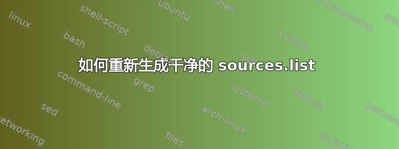 如何重新生成干净的 sources.list