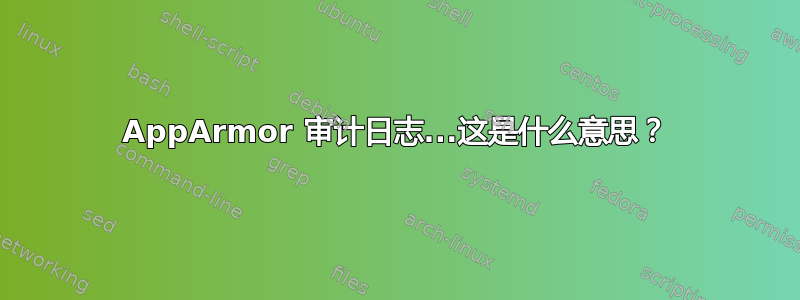 AppArmor 审计日志...这是什么意思？