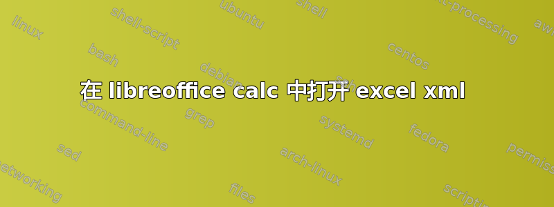 在 libreoffice calc 中打开 excel xml