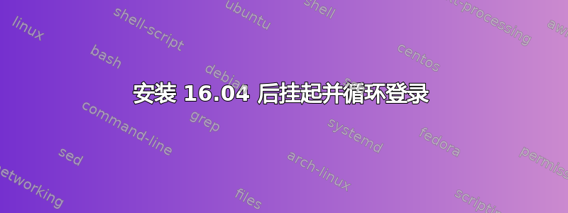 安装 16.04 后挂起并循环登录