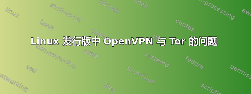 Linux 发行版中 OpenVPN 与 Tor 的问题