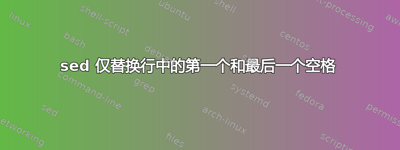 sed 仅替换行中的第一个和最后一个空格